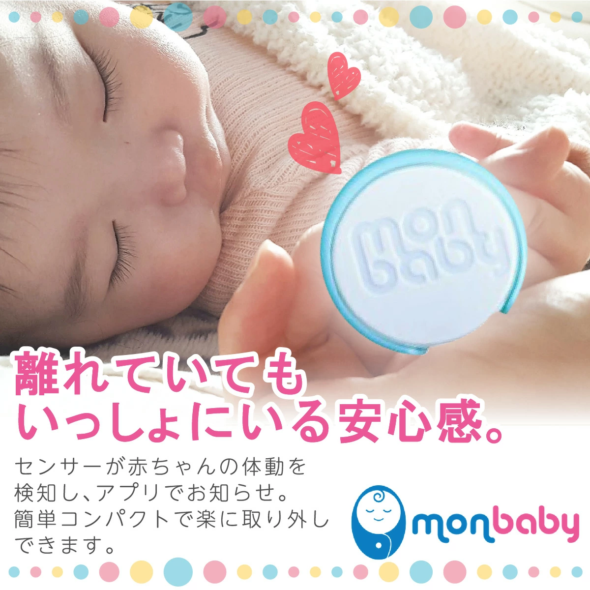MonBaby スマートボタン体動センサー - 株式会社プレシャスケア