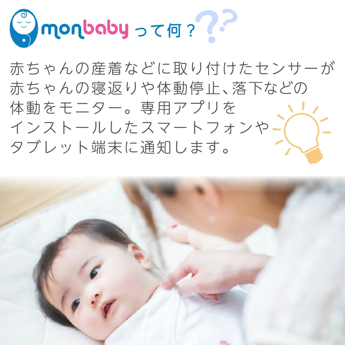 MonBaby スマートボタン体動センサー - 株式会社プレシャスケア 
